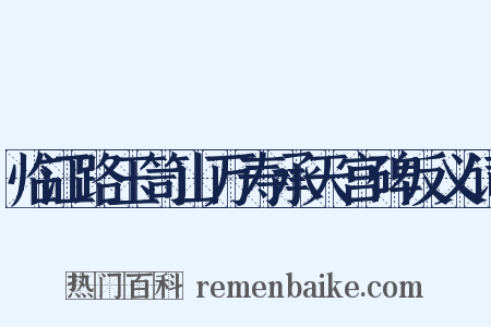 临江路玉笥山万寿承天宫碑反义词是什么意思的图片